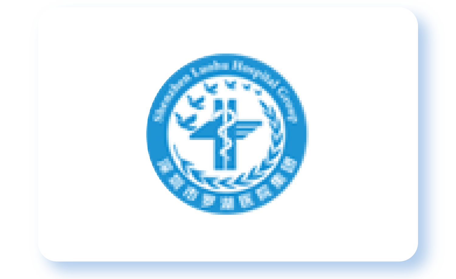  深圳市罗湖医院集团
