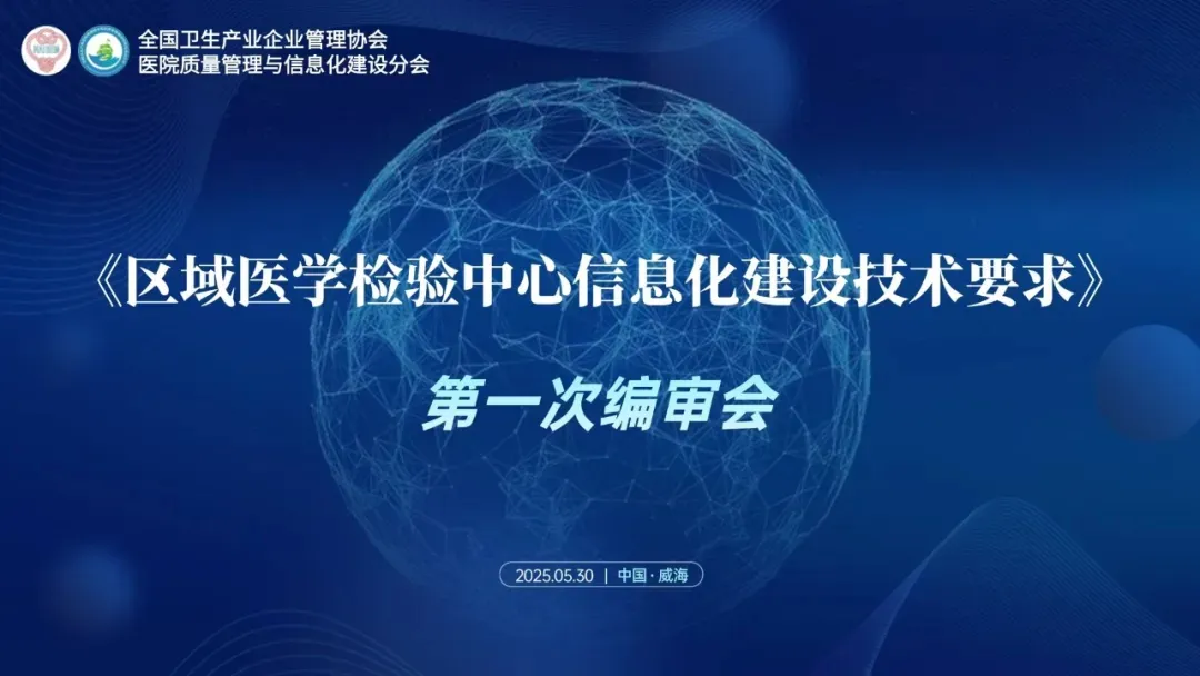 腾程科技参编《区域医学检验中心信息化建设技术要求》团体标准第一次编审会 